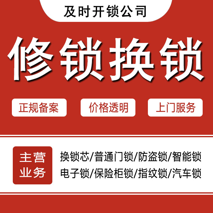 遵义湄潭县24小时上门 [开锁换锁修锁] 防盗门·保险柜·汽车锁